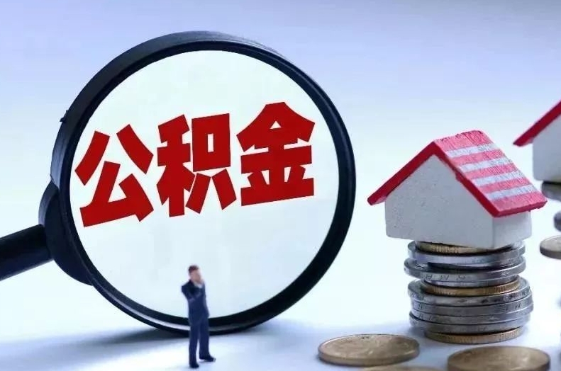 白山离职后公积金会怎么样（离职后的公积金）